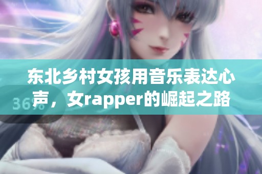 东北乡村女孩用音乐表达心声，女rapper的崛起之路