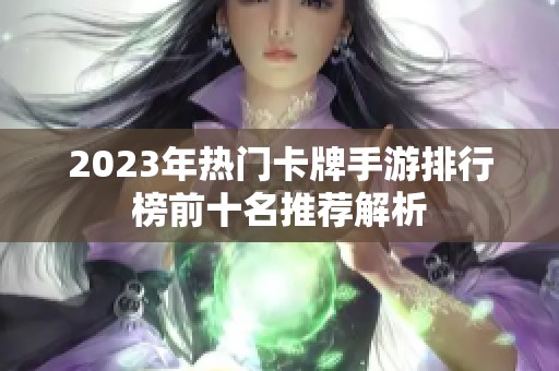 2023年热门卡牌手游排行榜前十名推荐解析