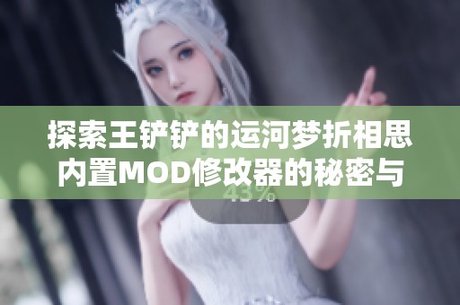 探索王铲铲的运河梦折相思内置MOD修改器的秘密与魅力