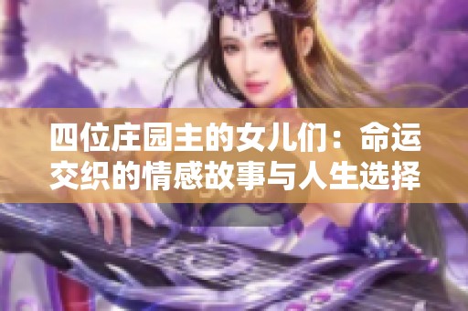 四位庄园主的女儿们：命运交织的情感故事与人生选择