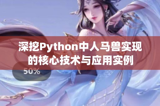 深挖Python中人马兽实现的核心技术与应用实例