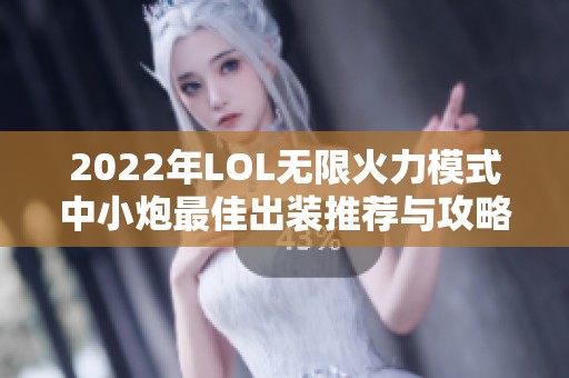 2022年LOL无限火力模式中小炮最佳出装推荐与攻略分析