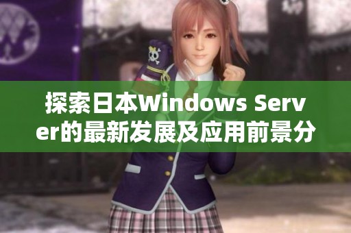 探索日本Windows Server的最新发展及应用前景分析