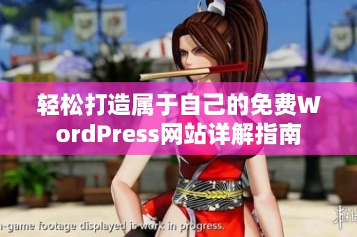 轻松打造属于自己的免费WordPress网站详解指南