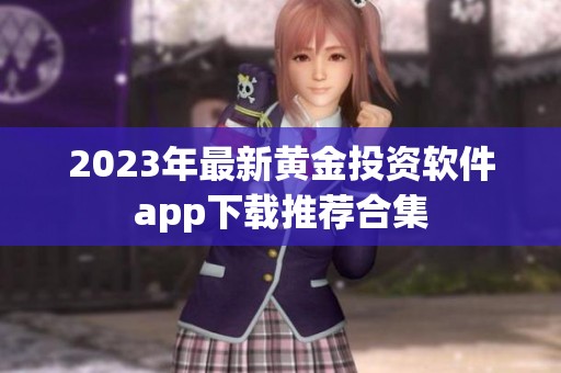 2023年最新黄金投资软件app下载推荐合集