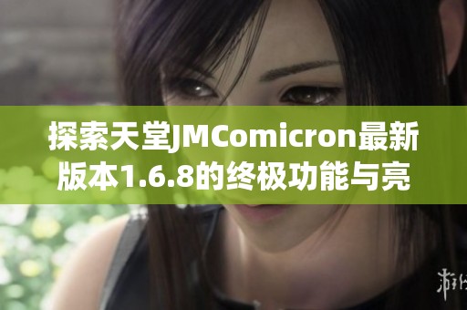 探索天堂JMComicron最新版本1.6.8的终极功能与亮点