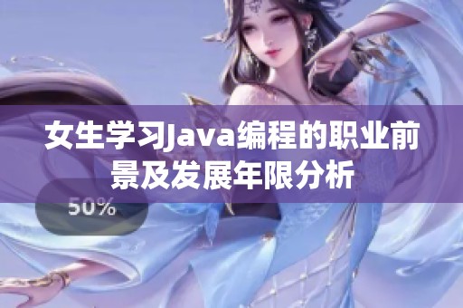 女生学习Java编程的职业前景及发展年限分析