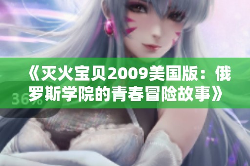 《灭火宝贝2009美国版：俄罗斯学院的青春冒险故事》