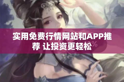 实用免费行情网站和APP推荐 让投资更轻松