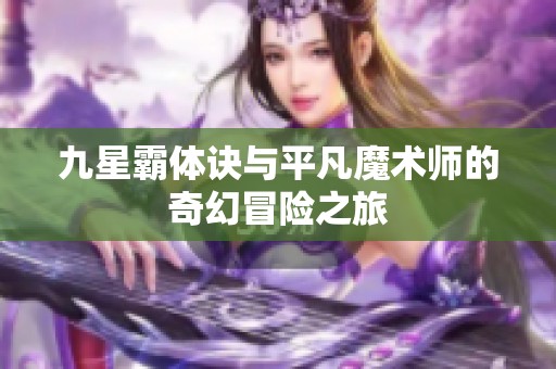 九星霸体诀与平凡魔术师的奇幻冒险之旅