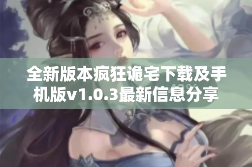 全新版本疯狂诡宅下载及手机版v1.0.3最新信息分享