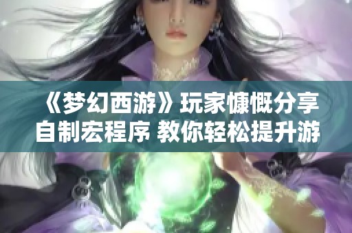 《梦幻西游》玩家慷慨分享自制宏程序 教你轻松提升游戏体验