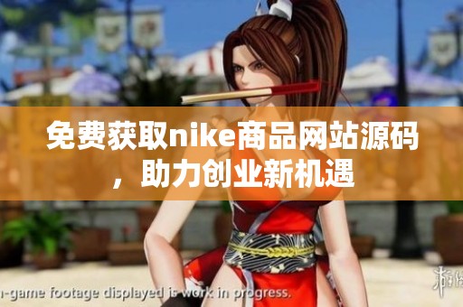 免费获取nike商品网站源码，助力创业新机遇