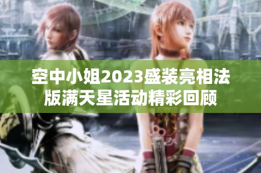 空中小姐2023盛装亮相法版满天星活动精彩回顾