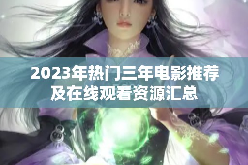 2023年热门三年电影推荐及在线观看资源汇总