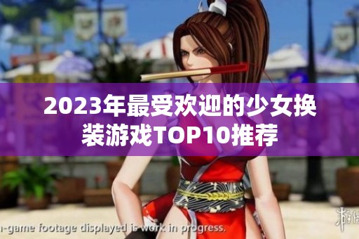 2023年最受欢迎的少女换装游戏TOP10推荐