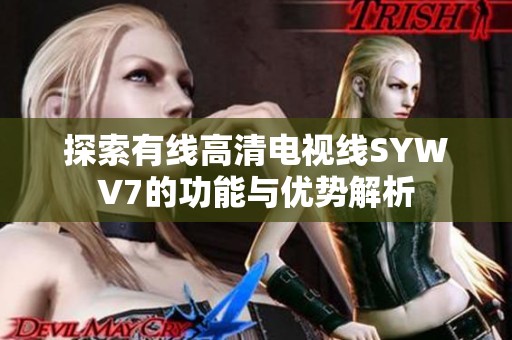 探索有线高清电视线SYWV7的功能与优势解析