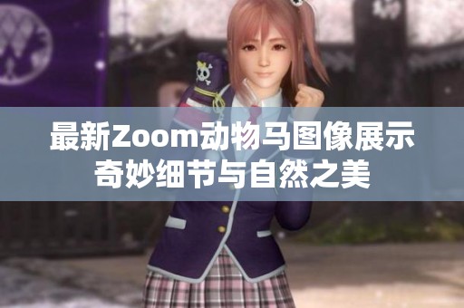 最新Zoom动物马图像展示奇妙细节与自然之美