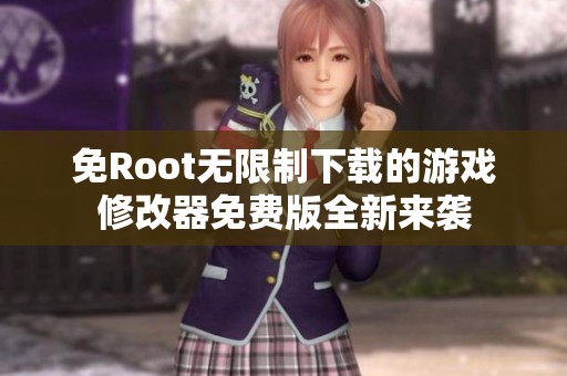 免Root无限制下载的游戏修改器免费版全新来袭