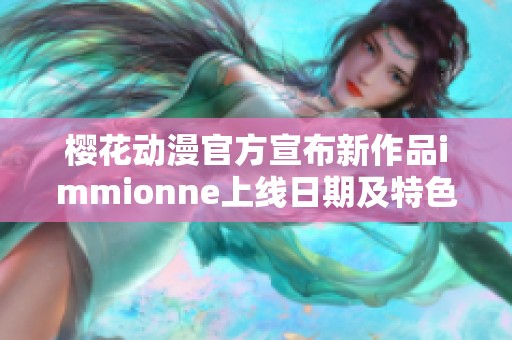 樱花动漫官方宣布新作品immionne上线日期及特色介绍