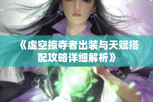 《虚空掠夺者出装与天赋搭配攻略详细解析》