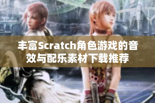 丰富Scratch角色游戏的音效与配乐素材下载推荐