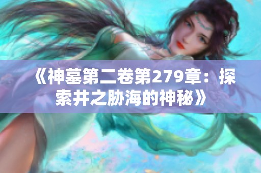 《神墓第二卷第279章：探索井之胁海的神秘》