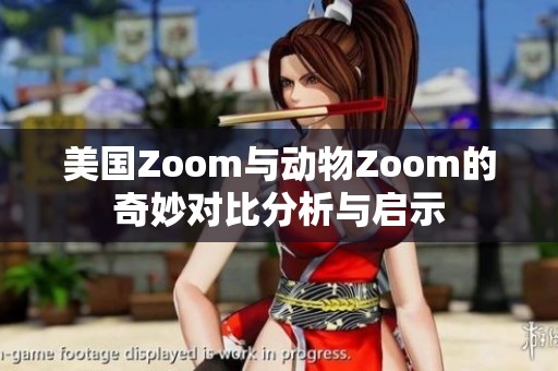 美国Zoom与动物Zoom的奇妙对比分析与启示