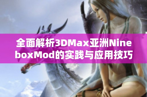 全面解析3DMax亚洲NineboxMod的实践与应用技巧