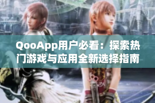 QooApp用户必看：探索热门游戏与应用全新选择指南