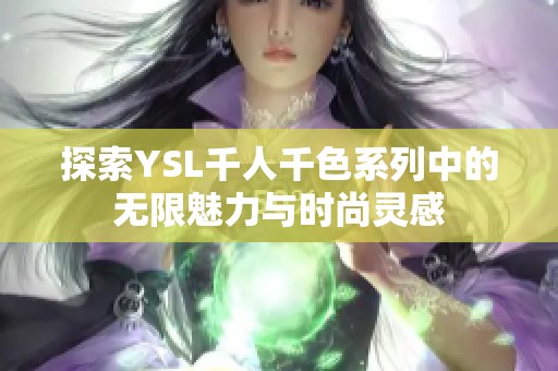 探索YSL千人千色系列中的无限魅力与时尚灵感