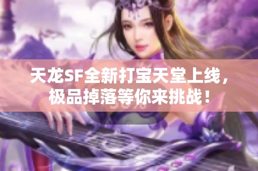 天龙SF全新打宝天堂上线，极品掉落等你来挑战！