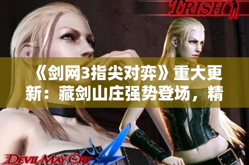 《剑网3指尖对弈》重大更新：藏剑山庄强势登场，精彩不断！