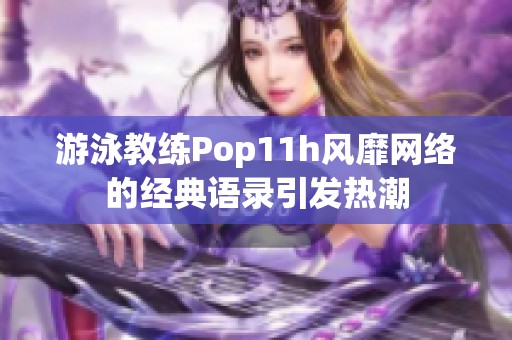 游泳教练Pop11h风靡网络的经典语录引发热潮