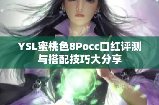 YSL蜜桃色8Pocc口红评测与搭配技巧大分享