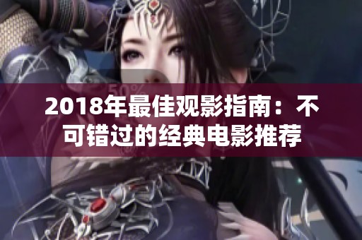 2018年最佳观影指南：不可错过的经典电影推荐