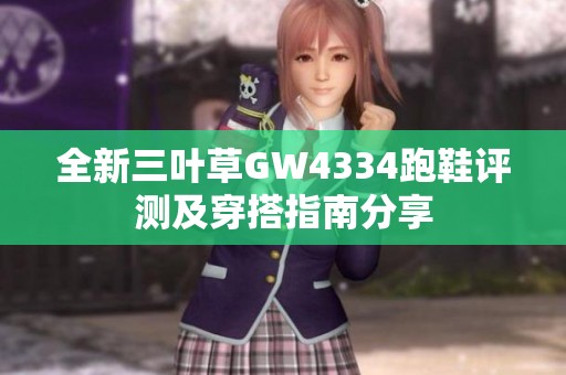 全新三叶草GW4334跑鞋评测及穿搭指南分享