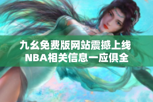 九幺免费版网站震撼上线 NBA相关信息一应俱全