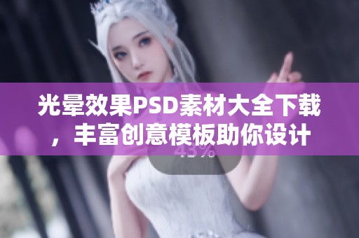 光晕效果PSD素材大全下载，丰富创意模板助你设计