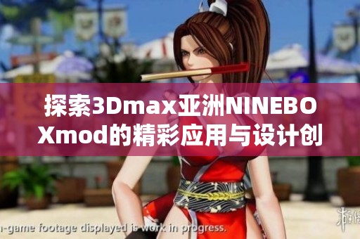 探索3Dmax亚洲NINEBOXmod的精彩应用与设计创新