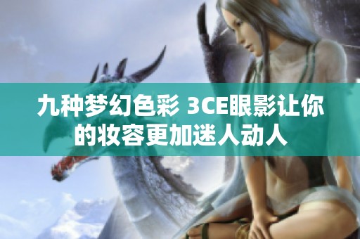 九种梦幻色彩 3CE眼影让你的妆容更加迷人动人