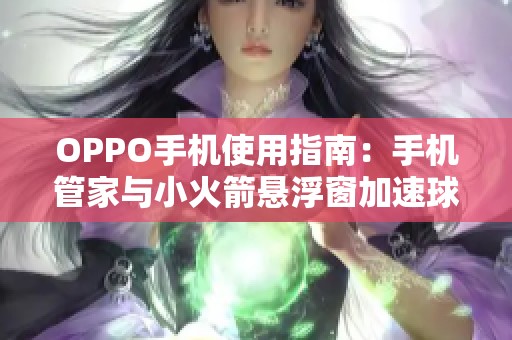 OPPO手机使用指南：手机管家与小火箭悬浮窗加速球设置详解