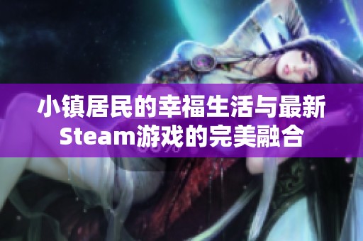 小镇居民的幸福生活与最新Steam游戏的完美融合