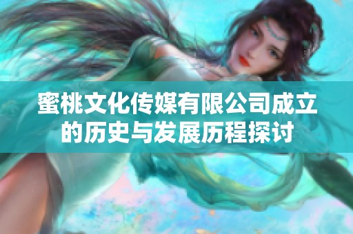 蜜桃文化传媒有限公司成立的历史与发展历程探讨