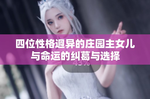 四位性格迥异的庄园主女儿与命运的纠葛与选择