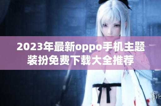 2023年最新oppo手机主题装扮免费下载大全推荐