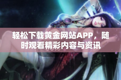 轻松下载黄金网站APP，随时观看精彩内容与资讯