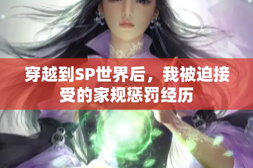 穿越到SP世界后，我被迫接受的家规惩罚经历