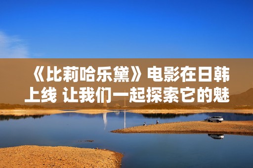 《比莉哈乐黛》电影在日韩上线 让我们一起探索它的魅力