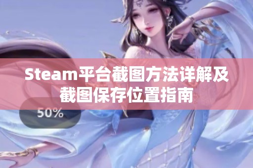 Steam平台截图方法详解及截图保存位置指南